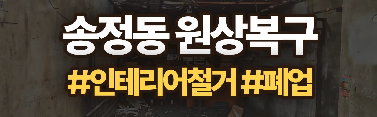 무촌철거 원상복구 현장
