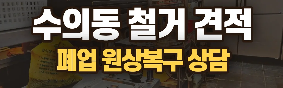무촌철거 시공 현장