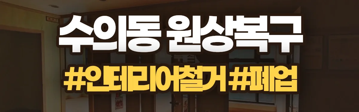 무촌철거 원상복구 현장