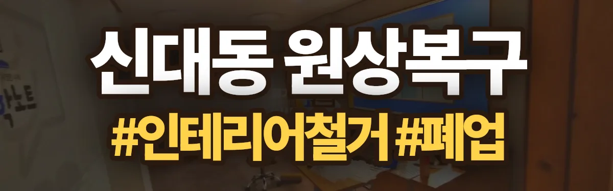 무촌철거 원상복구 현장