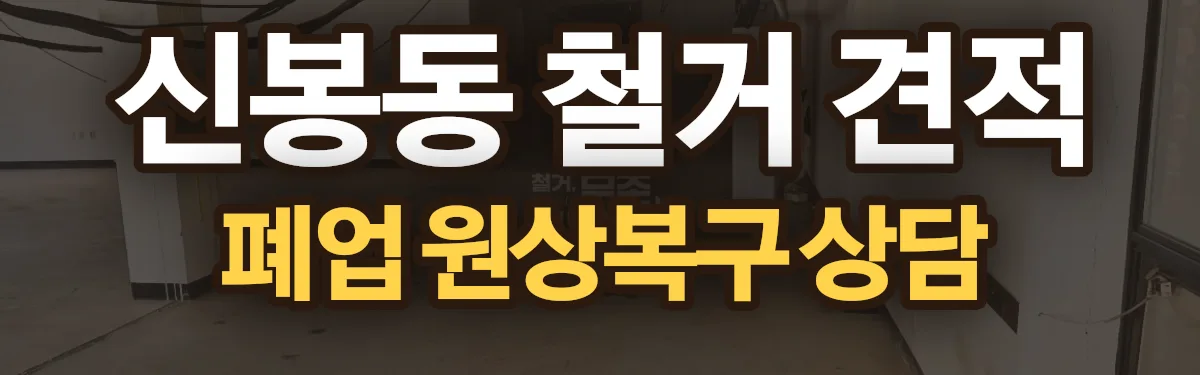 무촌철거 시공 현장