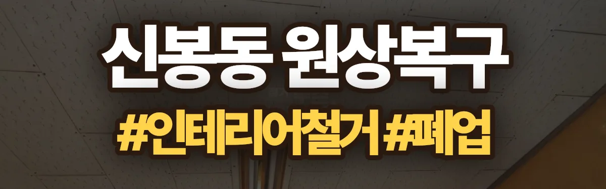 무촌철거 원상복구 현장