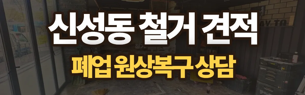 무촌철거 시공 현장