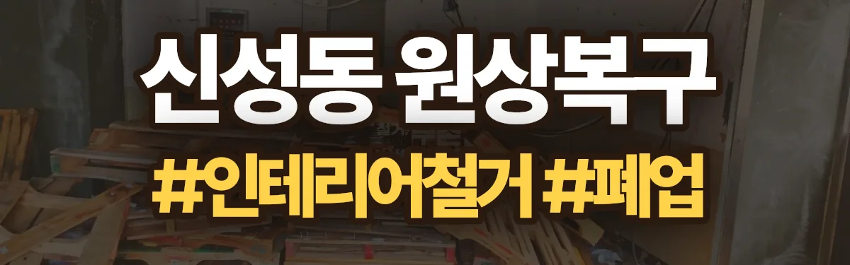 무촌철거 원상복구 현장