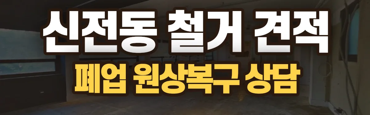무촌철거 시공 현장