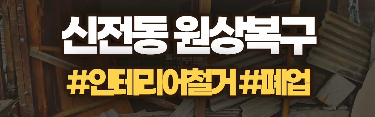 무촌철거 원상복구 현장