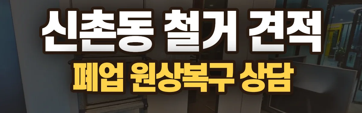 무촌철거 시공 현장