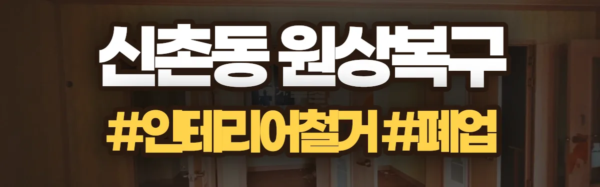 무촌철거 원상복구 현장