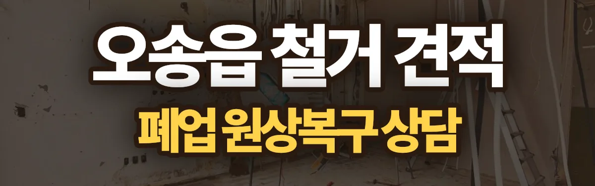 무촌철거 시공 현장