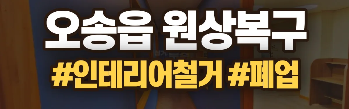 무촌철거 원상복구 현장