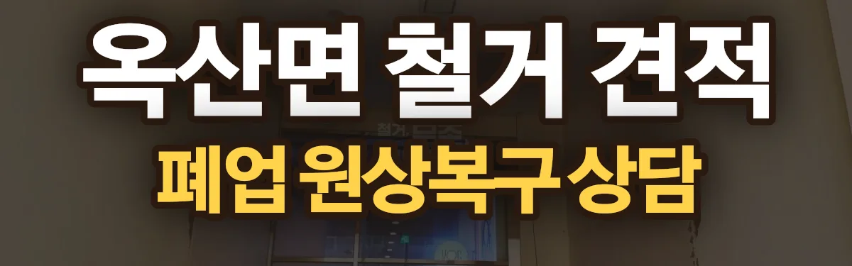 무촌철거 시공 현장