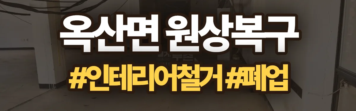 무촌철거 원상복구 현장