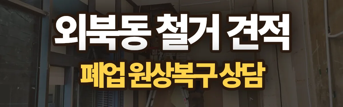 무촌철거 시공 현장