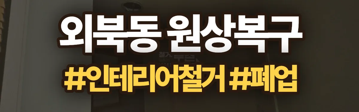 무촌철거 원상복구 현장