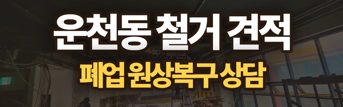 무촌철거 시공 현장