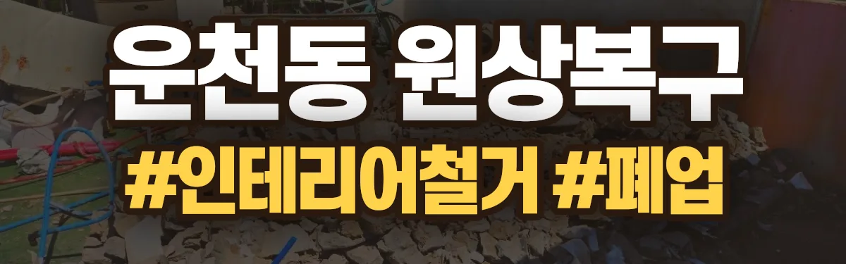 무촌철거 원상복구 현장
