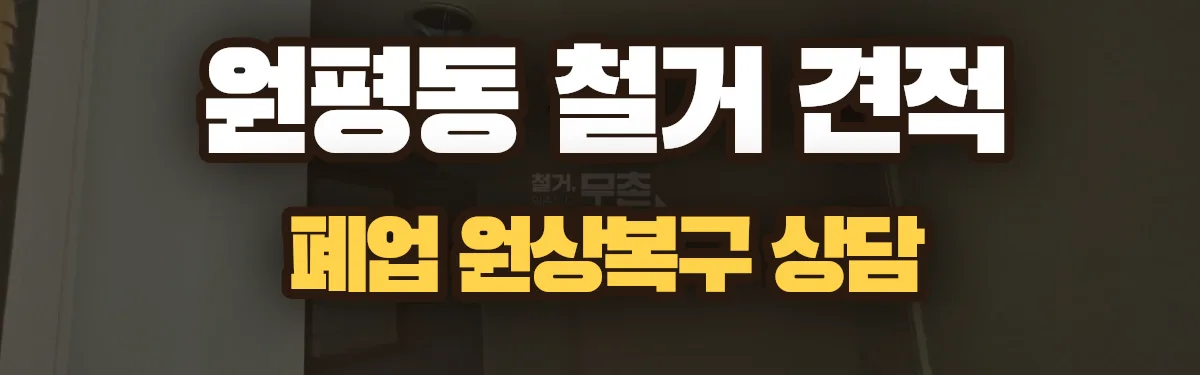 무촌철거 시공 현장