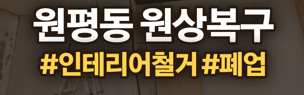 무촌철거 원상복구 현장