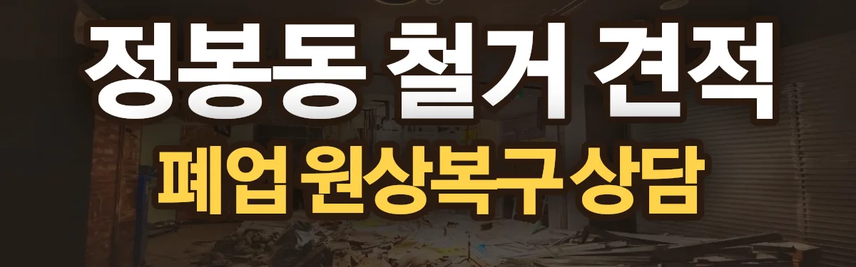 무촌철거 시공 현장