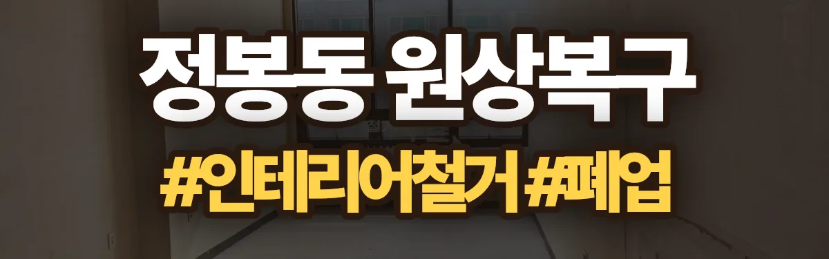 무촌철거 원상복구 현장