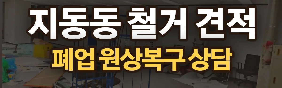 무촌철거 시공 현장