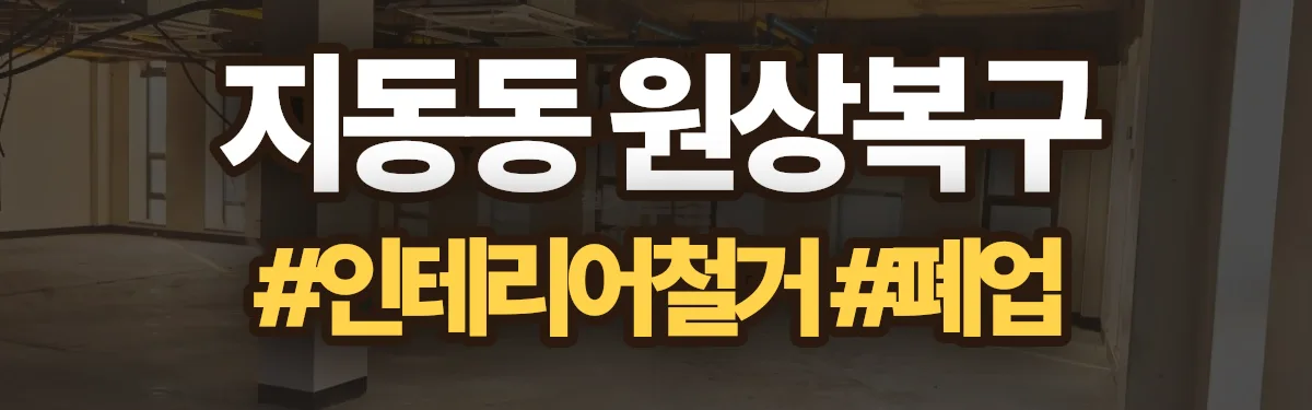 무촌철거 원상복구 현장