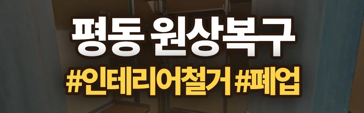 무촌철거 원상복구 현장