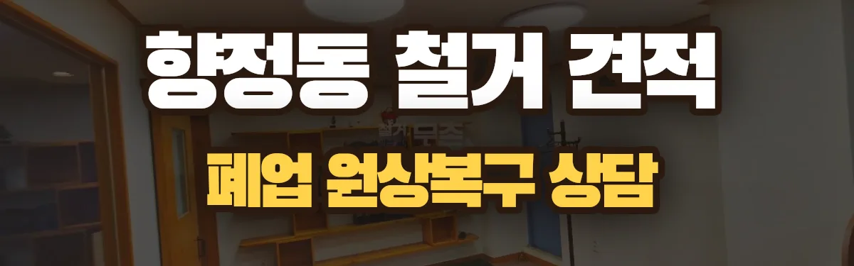 무촌철거 시공 현장