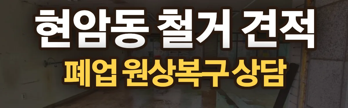 무촌철거 시공 현장