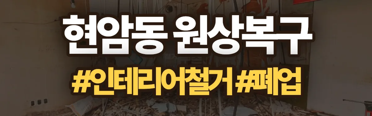무촌철거 원상복구 현장