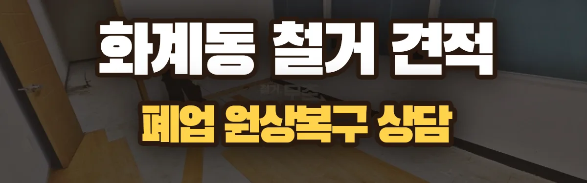 무촌철거 시공 현장