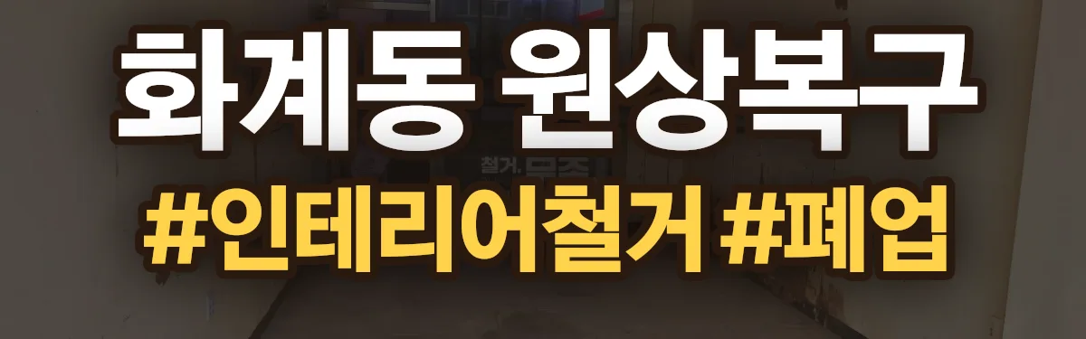 무촌철거 원상복구 현장
