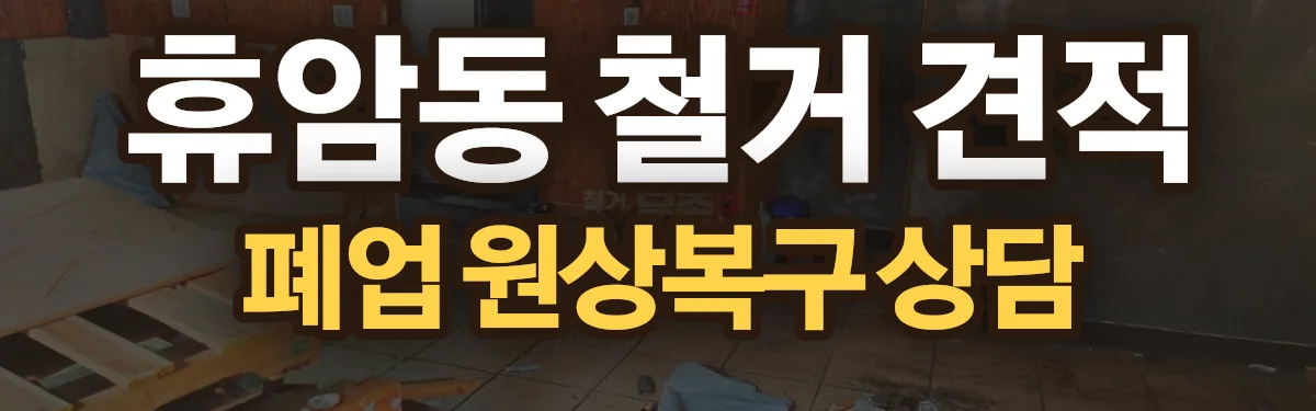 무촌철거 시공 현장