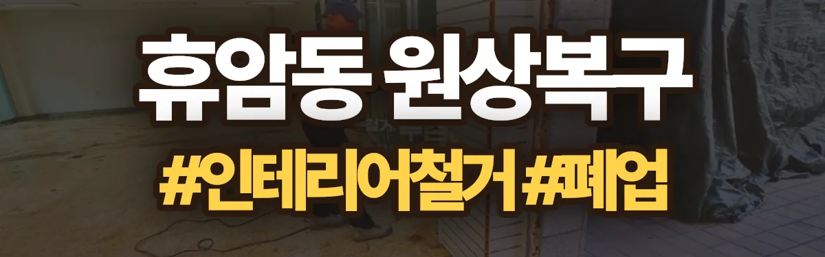 무촌철거 원상복구 현장