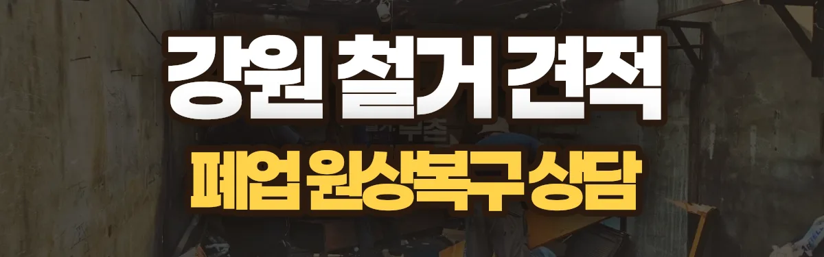 무촌철거 시공 현장