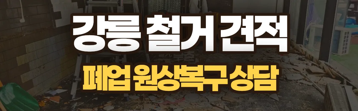 무촌철거 시공 현장