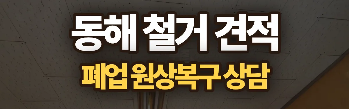 무촌철거 시공 현장