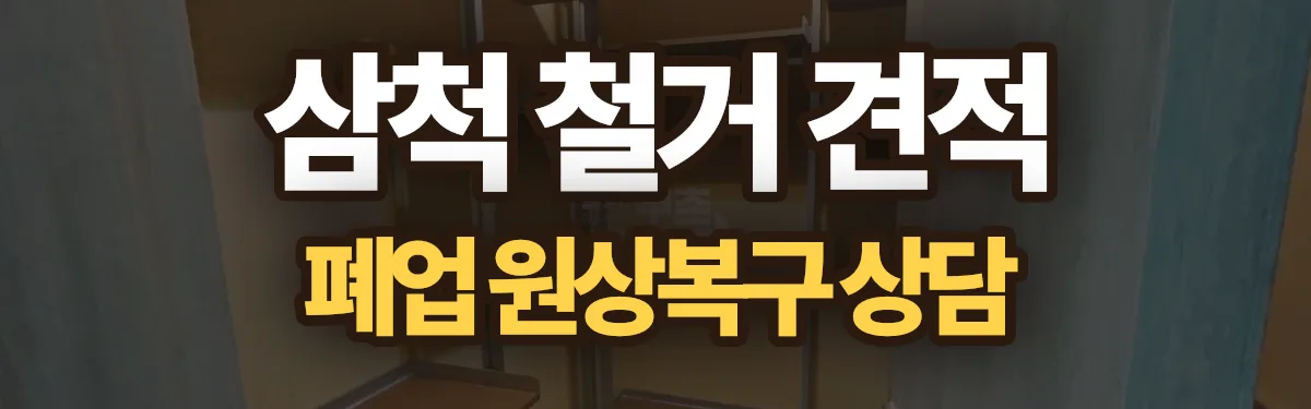 무촌철거 시공 현장