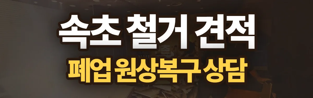 무촌철거 시공 현장