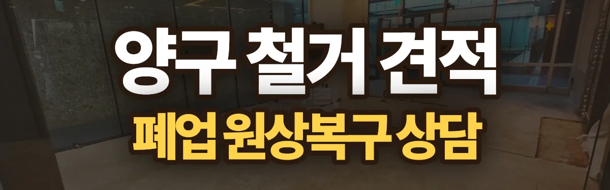 무촌철거 시공 현장