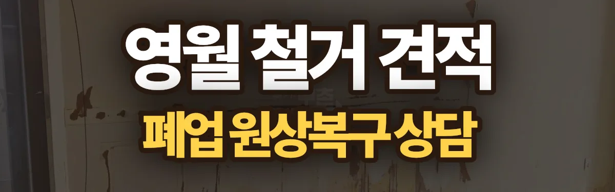 무촌철거 시공 현장