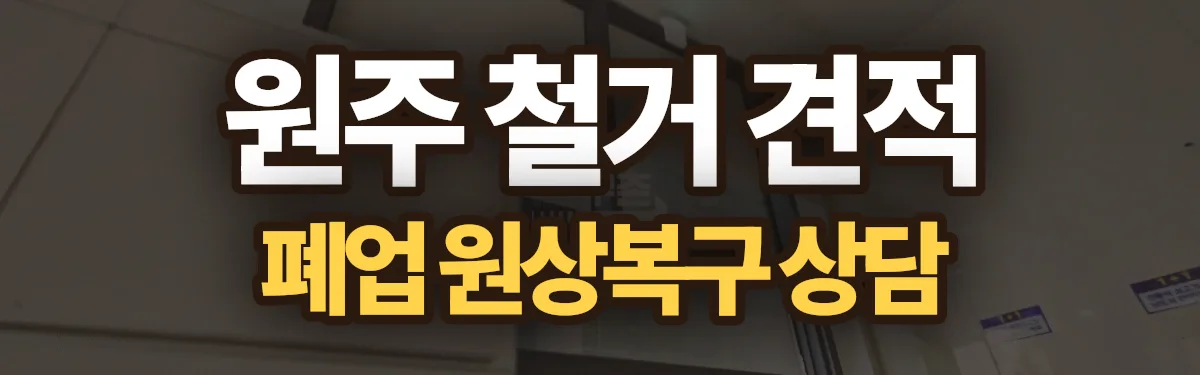 무촌철거 시공 현장