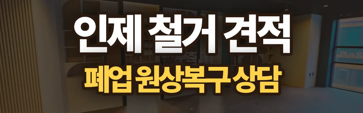 무촌철거 시공 현장