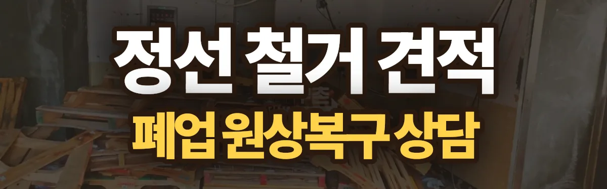 무촌철거 시공 현장