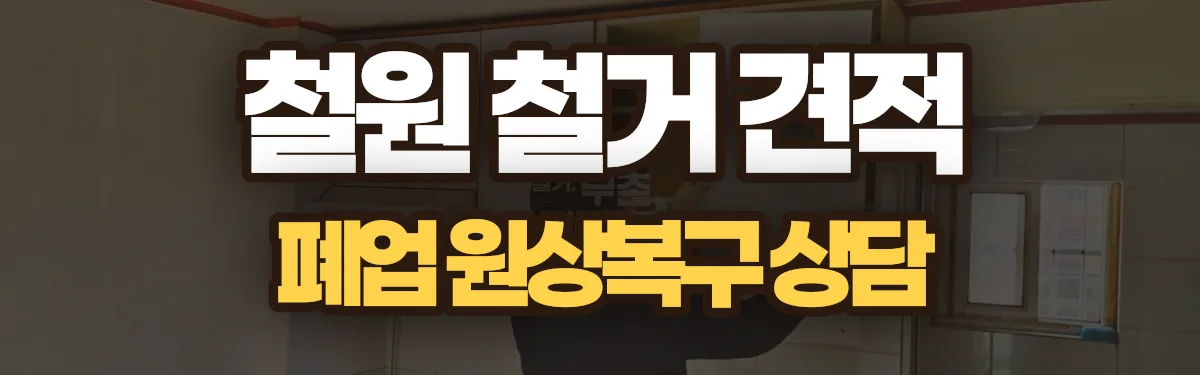 무촌철거 시공 현장