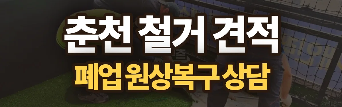 무촌철거 시공 현장
