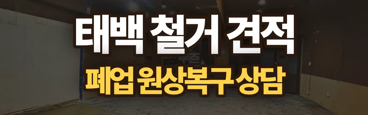 무촌철거 시공 현장