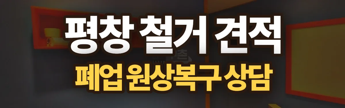 무촌철거 시공 현장
