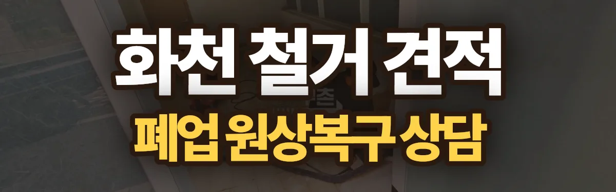 무촌철거 시공 현장