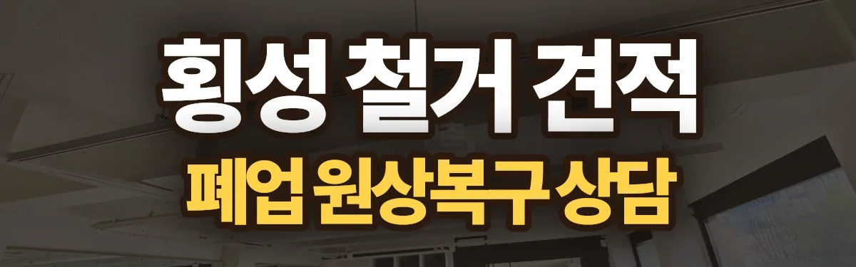 무촌철거 시공 현장